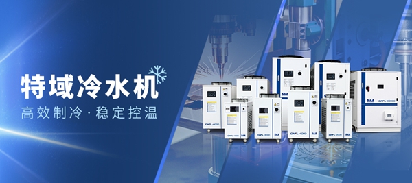 特域冷水機(jī)